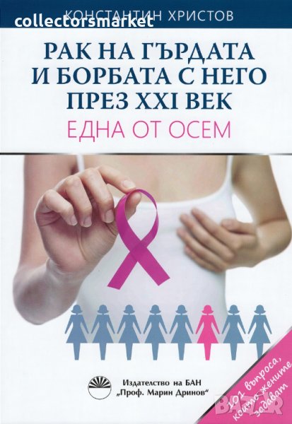 Рак на гърдата и борбата с него през XXI век. Една от осем, снимка 1