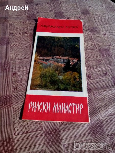 Брошура Рилски манастир, снимка 1