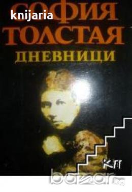 София Толстая.Дневници, снимка 1