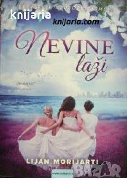 Nevine laži , снимка 1