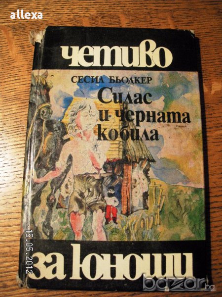 " Силас и черната кобила ", снимка 1
