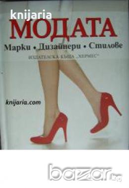 Модата: Марки. Дизайнери. Стилове , снимка 1