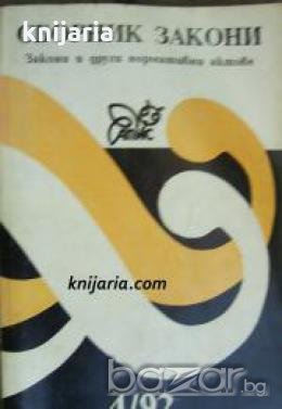 Сборник закони: Закони и други нормативни актове книга 4 , снимка 1