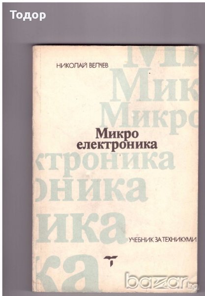 Микроелектроника, снимка 1