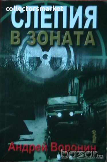 Слепия в зоната, снимка 1