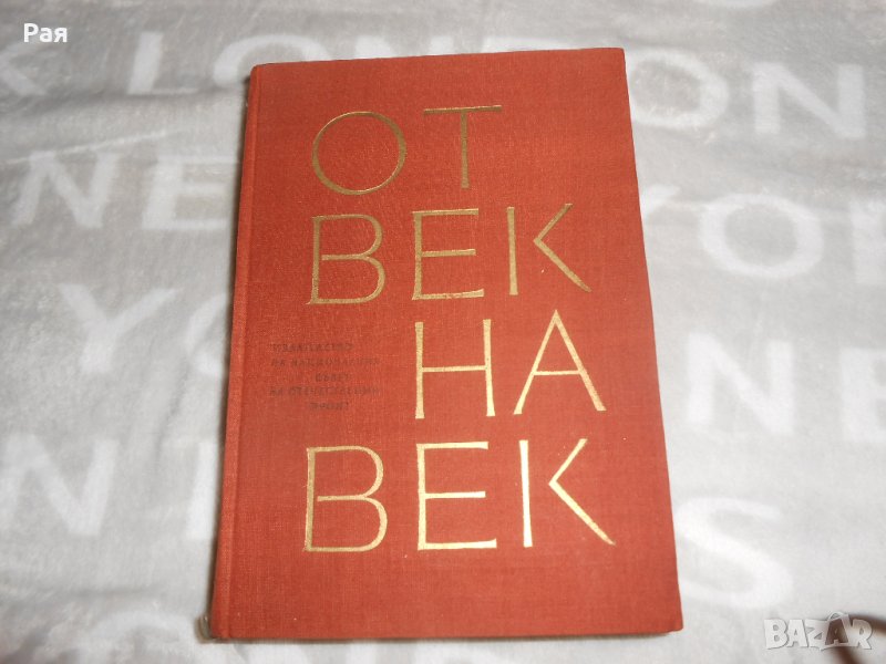Героична летопис. Литературна антология в три тома. Том 1: От век на век 1964 г , снимка 1