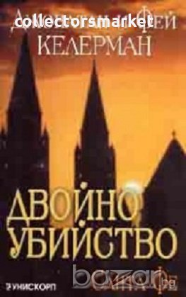 Двойно убийство: Санта Фе и Бостън, снимка 1