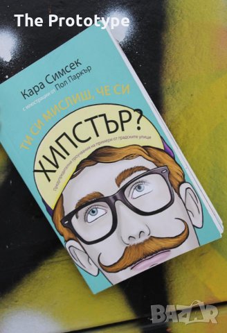 Ти си мислиш, че си хипстър?, снимка 2 - Художествена литература - 24757305