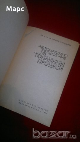 Автоматично регулиране на топлинни процеси , снимка 2 - Специализирана литература - 20440146