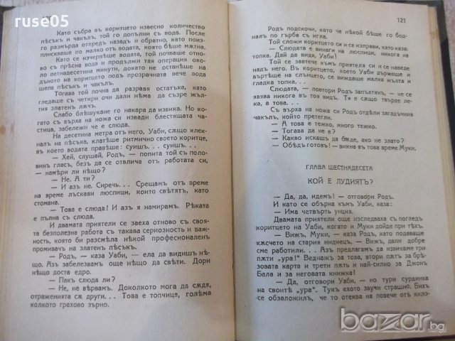 Книга "Златотърсачи - Джеймсъ Оливъръ Кърудъ" - 160 стр., снимка 4 - Художествена литература - 20594852