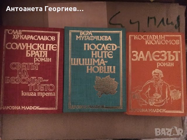 Български автори - всяка книга 3 лв