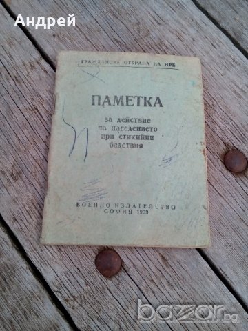 Паметка за действие на населението при стихийни бедствия