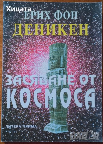 Засяване от Космоса,Ерих фон Деникен,Литера Прима,1996г.190стр., снимка 1 - Енциклопедии, справочници - 23696447