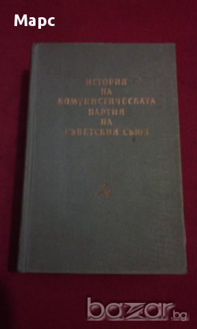 ИСТОРИЯ НА КОМУНИСТИЧЕСКАТА ПАРТИЯ НА СЪВЕТСКИЯ СЪЮЗ, снимка 1 - Художествена литература - 13905297