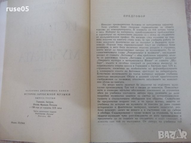 Книга "История на музиката-част трета-В.Конен" - 584 стр., снимка 3 - Специализирана литература - 22418488