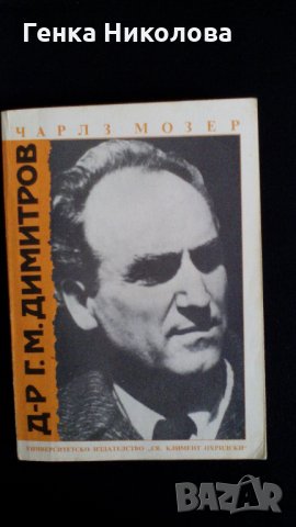 ”Д-р Г. М. Димитров” от проф. Чарлз Мозер, снимка 4 - Специализирана литература - 24144581