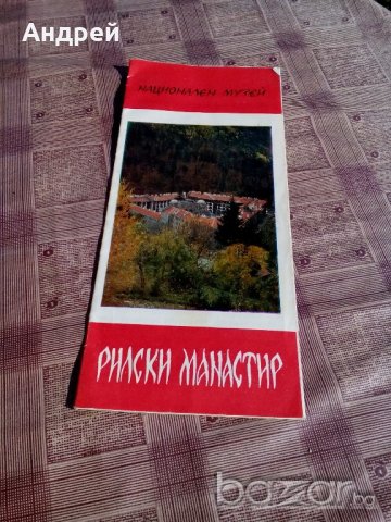 Брошура Рилски манастир