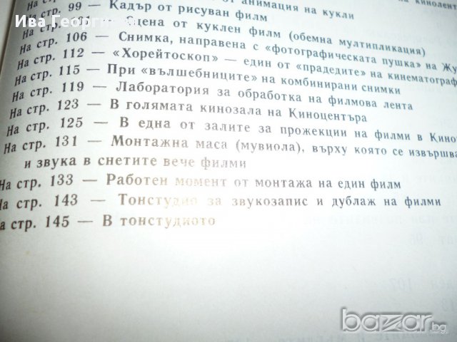 В чудния свят на киното, снимка 9 - Художествена литература - 13545465