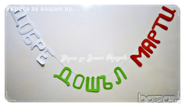 надпис за посрещане на гости от чужбина в цветовете на българското знаме