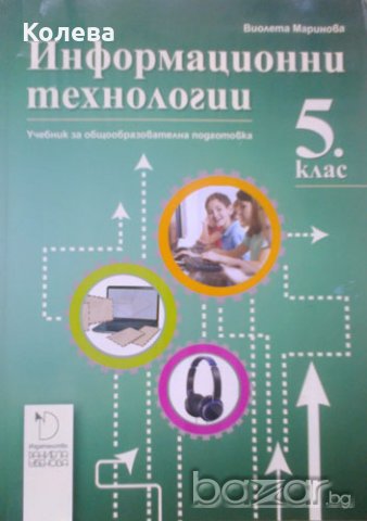 Информационни  технологии за 5. клас. Учебник, снимка 1 - Учебници, учебни тетрадки - 19884847