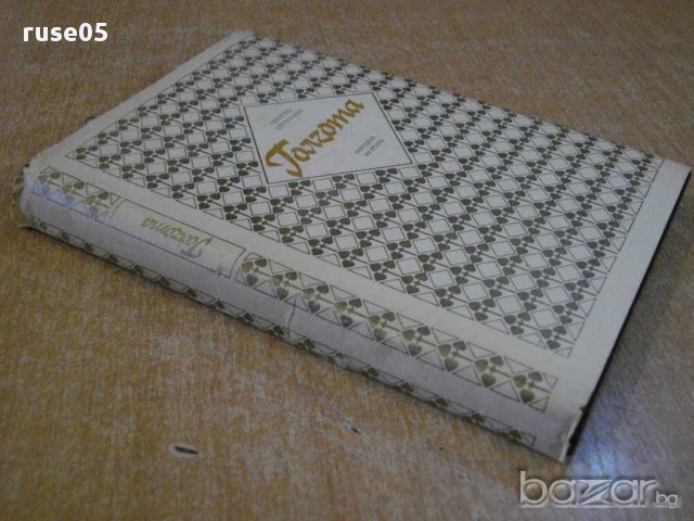 Книга "Голгота - Чингиз Айтматов" - 336 стр., снимка 7 - Художествена литература - 8266794