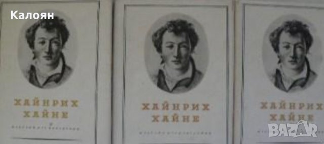 Хайнрих Хайне	 - Избрани произведения. Том 1-3 (1956)