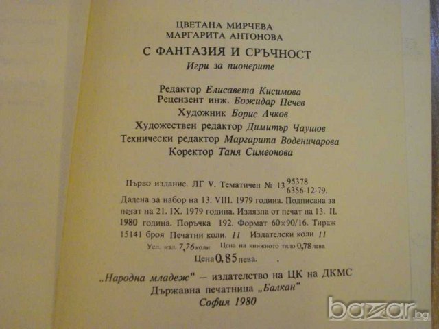 Книга "С фантазия и сръчност-Ц.Мирчева/М.Антонова"-174 стр., снимка 6 - Художествена литература - 8058560