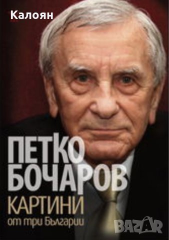 Петко Бочаров - Картини от три Българии (2010)