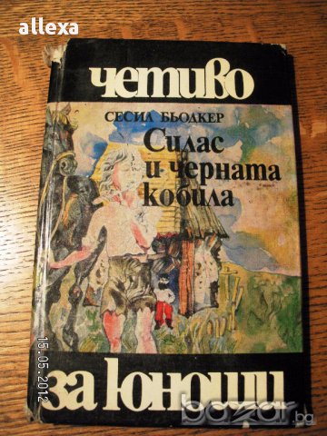 " Силас и черната кобила "