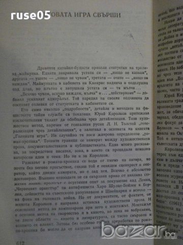 Книга "Голямата игра - Юрий Королков" - 616 стр., снимка 4 - Художествена литература - 11675022