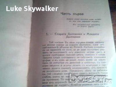 Язовиръ - Анри Бордо 1927 г. Антикварна книга, снимка 5 - Художествена литература - 12898224