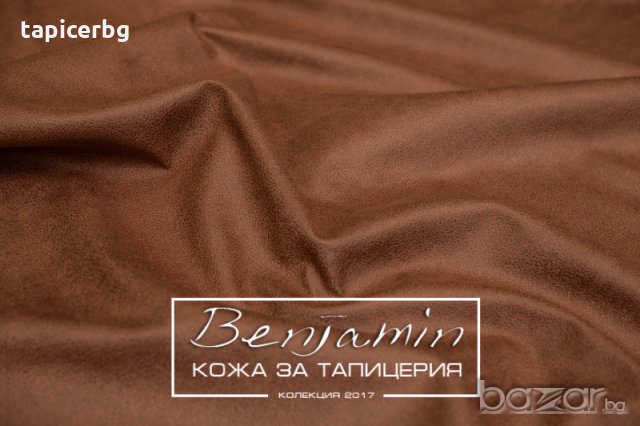 Изкуствена кожа за мебели - Бенджамин, снимка 3 - Платове и дамаски - 19824168