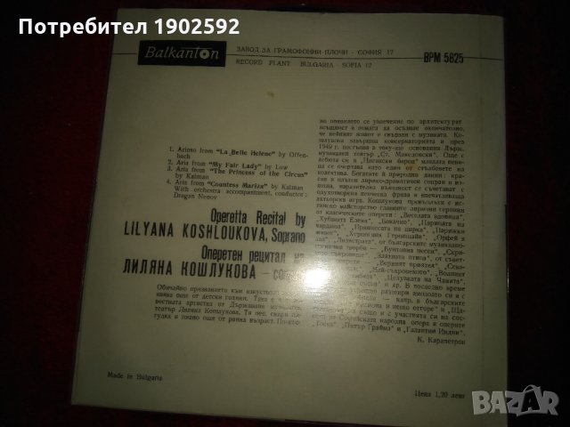 Оперетен рецитал на Лиляна Кошлукова, сопран ВРМ 5825, снимка 2 - Грамофонни плочи - 25702804