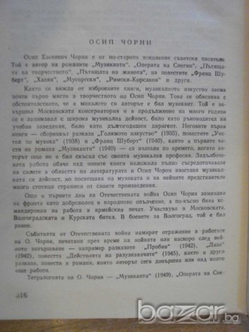 Книга "Мусоргски - Осип Чорни" - 318 стр., снимка 3 - Художествена литература - 7986921