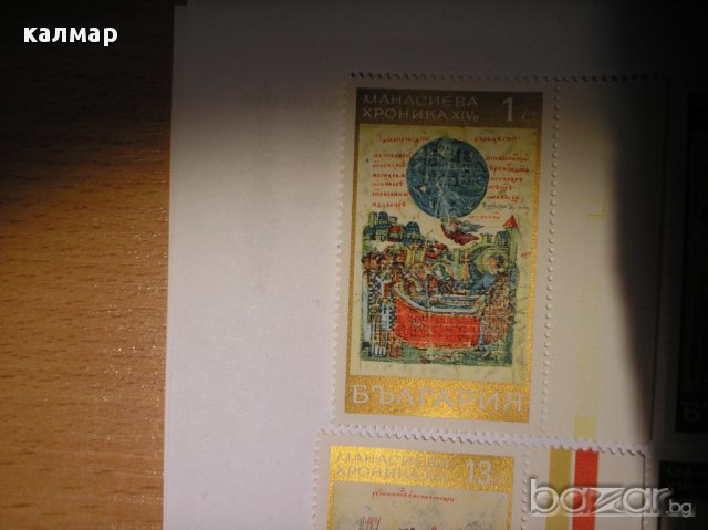 български пощенски марки - Манасиевата хроника, снимка 4 - Филателия - 13141691