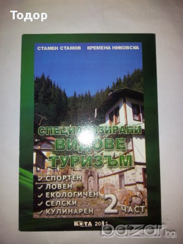 Специализирани видове туризъм 1 и 2 част, снимка 2 - Художествена литература - 9187384
