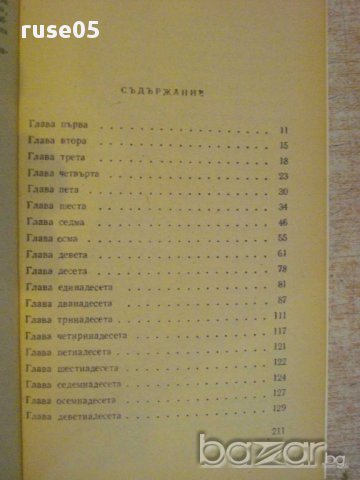 Книга "Отвъд реката,сред дърветата-Ърнест Хемингуей"-216 стр, снимка 5 - Художествена литература - 15158985