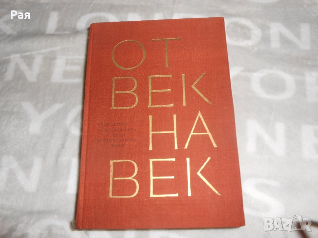 Героична летопис. Литературна антология в три тома. Том 1: От век на век 1964 г , снимка 1