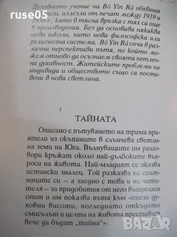 Книга "Тайната - Бо Йин Ра" - 268 стр., снимка 7 - Езотерика - 24871584