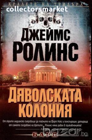 Дяволската колония, снимка 1 - Художествена литература - 11309290