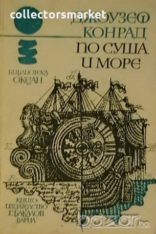 По суша и море