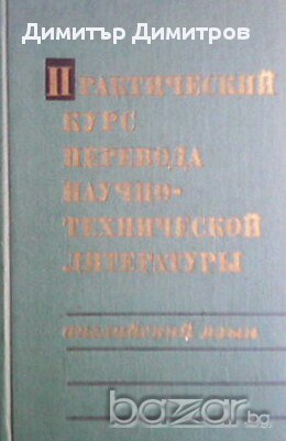 Практический курс перевода научно-технической литературы  Английский язык  С. Я. Докштейн