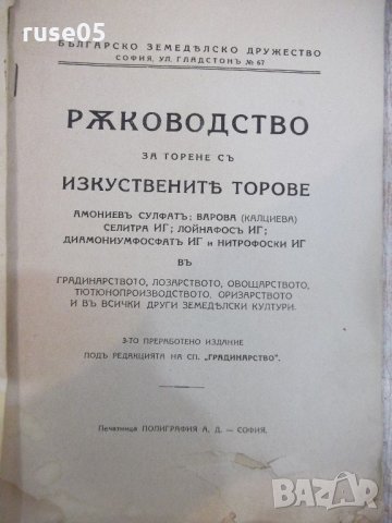 Книга "Изкуствени торове" - 86 стр., снимка 2 - Специализирана литература - 21784828