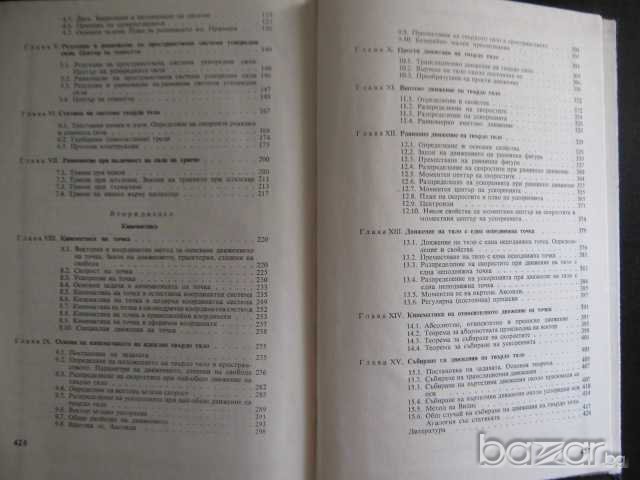Книга "Курс по теоретична механика І част-А.Писарев"-428стр., снимка 5 - Специализирана литература - 7939561