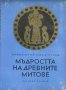 Мъдростта на древните митове, снимка 1 - Художествена литература - 13985168