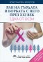 Рак на гърдата и борбата с него през XXI век. Една от осем, снимка 1 - Специализирана литература - 23026109