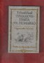 Горки, Шукшин, Толстой, Шолохов, Фалк, Паустовски и др., снимка 17