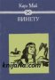 Избрани книги за деца и юноши: Винету том 1 , снимка 1 - Други - 19424761