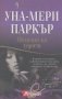 Момент на лудост.  Уна-Мери Паркър, снимка 1 - Художествена литература - 13276925