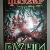 Кристофър Фаулър – РУНИ, снимка 1 - Художествена литература - 13944815